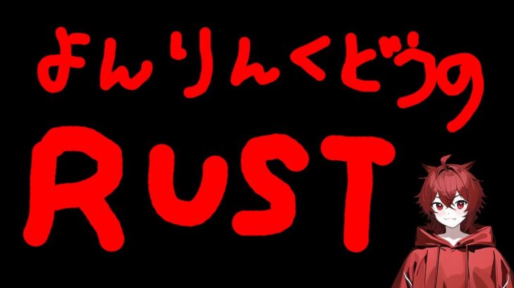 【RUST】続・はじめてのRUSTなのだ【 ゲーム実況】