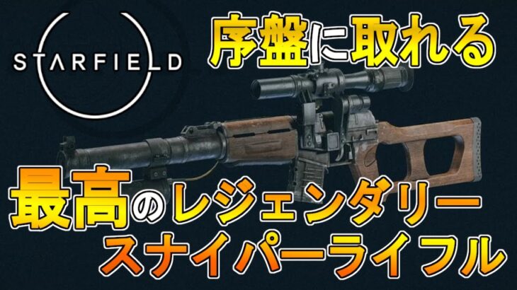 【スターフィールド攻略　ゆっくり実況】序盤に取れる　最高のスナイパーライフル入手法解説　【STARFIELD】