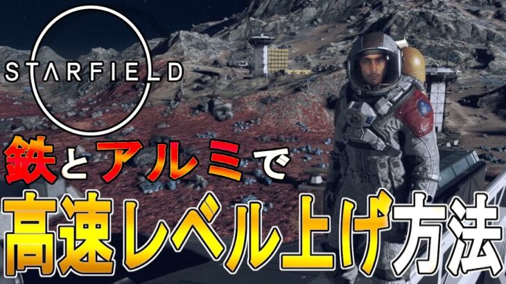 【スターフィールド攻略　ゆっくり実況】　鉄とアルミで高速レベル上げの方法の紹介　【STARFIELD】