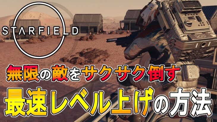 【スターフィールド攻略　ゆっくり実況】無限の敵をサクサク倒す　最速レベル上げの方法　【STARFIELD】