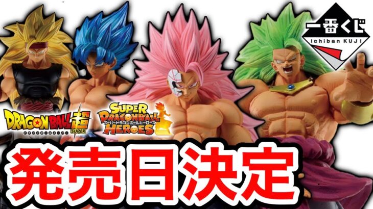 【最新情報】一番くじ ドラゴンボール SUPER DRAGONBALL HEROES 5th MISSION 発売日決定！