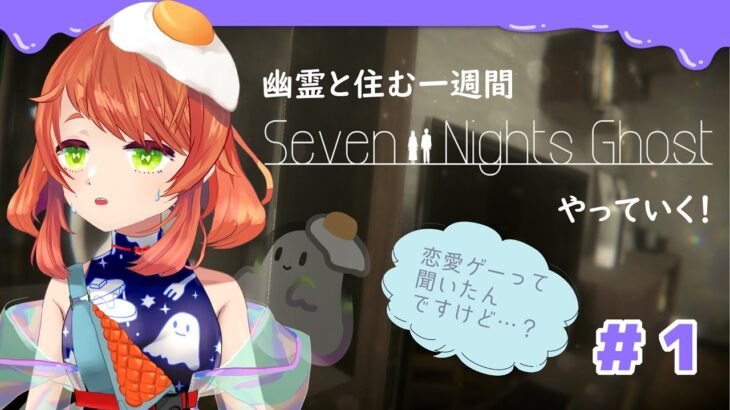【ゲーム実況】Seven Nights Ghostで幽霊を攻略する【新人Vtuber】