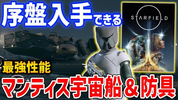 【Starfield】序盤入手のレジェンダリー「マンティス」防具と宇宙船がやばい、入手方法・性能紹介【スターフィールド】