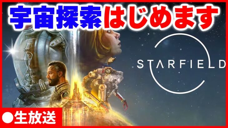 【Starfield】超大作SFオープンワールドゲーム「スターフィールド」を攻略【4K配信】