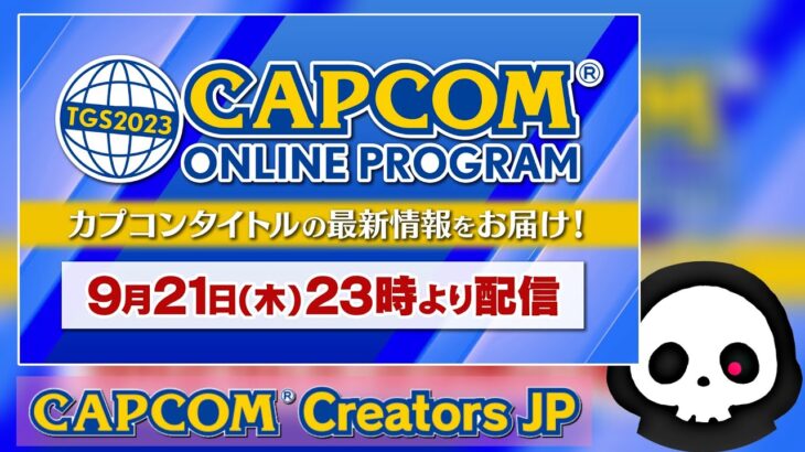 【公認ミラー配信】東京ゲームショウの最新情報を同時視聴しよう！【TGS2023 カプコンオンラインプログラム】