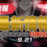 【 東京ゲームショウ TGS】東京ゲームショウ2023開催初日！　最新情報がここにある！【 輪廻めぐる JPVtuber 】