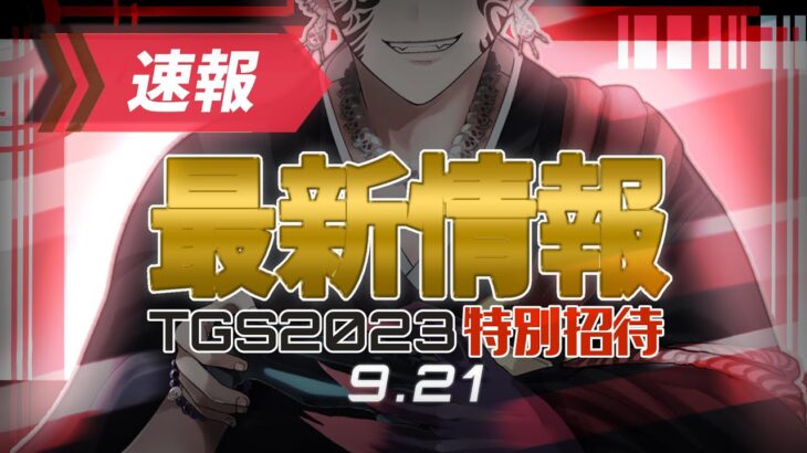 【 東京ゲームショウ TGS】東京ゲームショウ2023開催初日！　最新情報がここにある！【 輪廻めぐる JPVtuber 】