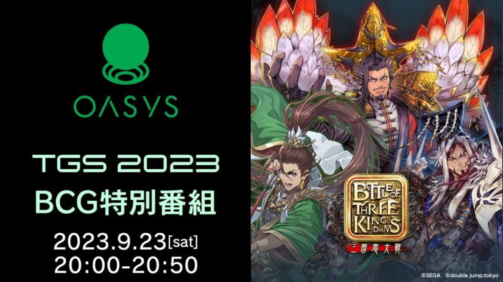 【TGS2023】BCG特別番組　東京ゲームショウ2023にブロックチェーンゲーム（BCG）がやってきた！Oasysの注目ゲームや『Battle of Three Kingdoms』最新情報も公開！