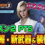 【The Division２/PTS】今回も凄い！今後の最新情報を小ネタもまとめて紹介！【最新情報】