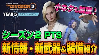 【The Division２/PTS】今回も凄い！今後の最新情報を小ネタもまとめて紹介！【最新情報】