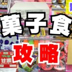 箱ごとお菓子食品は難しい？サイコロ状立方体やデカすぎる箱攻略！【クレーンゲームコツ】【UFOキャッチャー裏技】