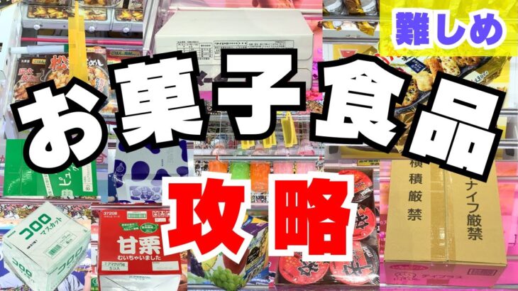 箱ごとお菓子食品は難しい？サイコロ状立方体やデカすぎる箱攻略！【クレーンゲームコツ】【UFOキャッチャー裏技】