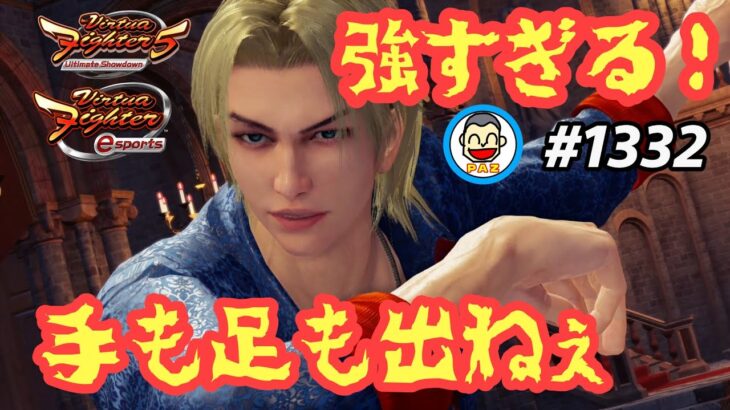 【VFes VF5us WOLF】#1332 #バーチャファイターｅスポーツ　#毎日更新 PAZ 2023年9月8日 #VFes #VirtuaFighter5 #UltimateSHOWDOWN