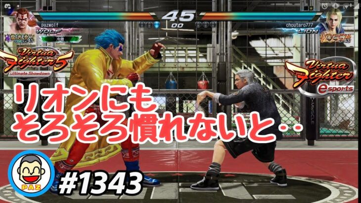 【VFes VF5us WOLF】#1343 #バーチャファイターｅスポーツ　#毎日更新 PAZ 2023年9月19日 #VFes #VirtuaFighter5 #UltimateSHOWDOWN