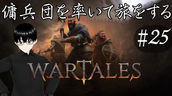 【Wartales】#25 成り上がりの物語【ゲーム実況】