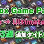 コア→ アルティメット変換 ほか Xbox ゲームパス最新情報！【2023】【XboxGamePass】【XboxSeriesX / XboxSeriesS】