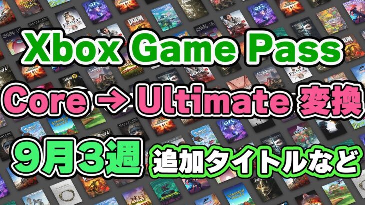 コア→ アルティメット変換 ほか Xbox ゲームパス最新情報！【2023】【XboxGamePass】【XboxSeriesX / XboxSeriesS】