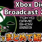 【Xbox最新情報】TGS2023 Xbox Digital Broadcastの新情報をまとめて紹介！【Xbox Gamepass】