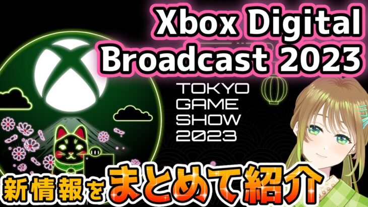 【Xbox最新情報】TGS2023 Xbox Digital Broadcastの新情報をまとめて紹介！【Xbox Gamepass】