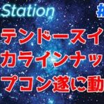 【ZEALStation】#247【スイッチ強力ラインナップ カプコン遂に動く】ゲームエンタメ情報バラエティー