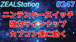 【ZEALStation】#247【スイッチ強力ラインナップ カプコン遂に動く】ゲームエンタメ情報バラエティー