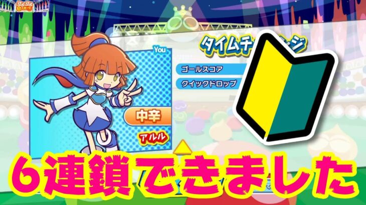 【 #ぷよぷよeスポーツ 】ぷよぷよ初心者が連鎖に挑戦！