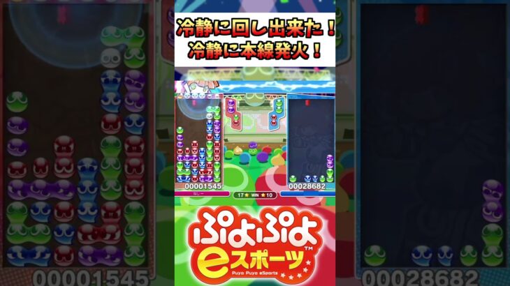 【ぷよスポ】冷静に回して本線発火！【ぷよぷよeスポーツ】