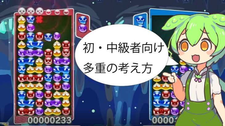 #ぷよぷよeスポーツ　実戦で使う多重折り返しの考え方【初・中級者向け】