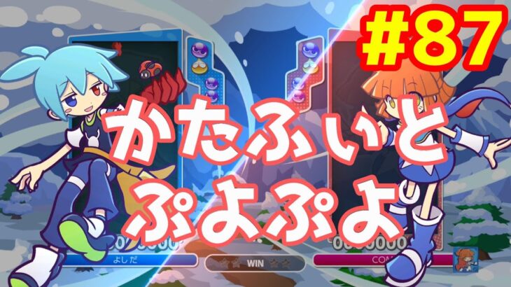 ぷよぷよeスポーツ #87 → idol showdown