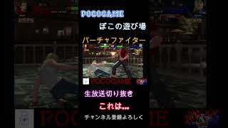 バーチャファイターeスポーツ Virtua Fighter esports 9  #shorts