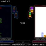 【ぷよぷよeスポーツ】 vs ムナ #5