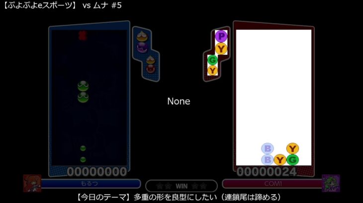 【ぷよぷよeスポーツ】 vs ムナ #5