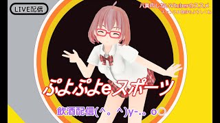 【ぷよぷよeスポーツ】お酒飲み飲み配信【ゲーム配信】【配信初心者」その2