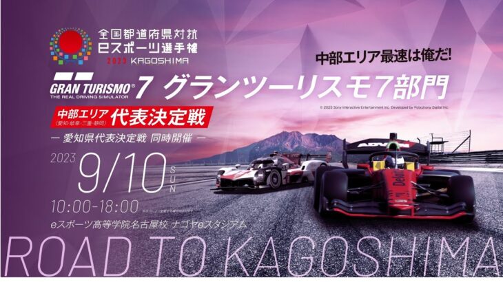 全国都道府県対抗eスポーツ選手権2023 グランツーリスモ7部門 中部エリア代表決定戦・愛知県代表決定戦 カット編集 1