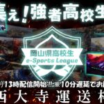 第二回岡山県高校生eスポーツリーグ　西大寺運送杯　9月9日13時開始