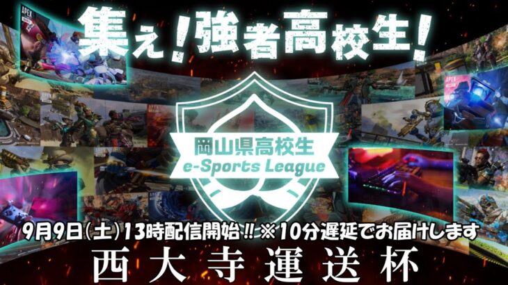 第二回岡山県高校生eスポーツリーグ　西大寺運送杯　9月9日13時開始