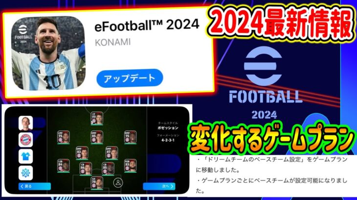 【ストア更新】eFootball2024最新情報 トレーラー公開と進化するゲームプラン 2つの新機能追加へ Co-opイベントと新たなメッシB固定の予感！【イーフト/eFootballアプリ】