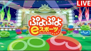 【ぷよぷよeスポーツ】クラブ対戦募集！R3100以上【switch】