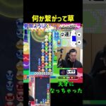 【ネタ動画】何か繋がって草【ぷよぷよeスポーツ】#Shorts