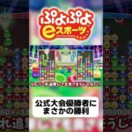 【ゆっくり実況】公式大会優勝者にまさかの勝利【ぷよぷよeスポーツ】#shorts