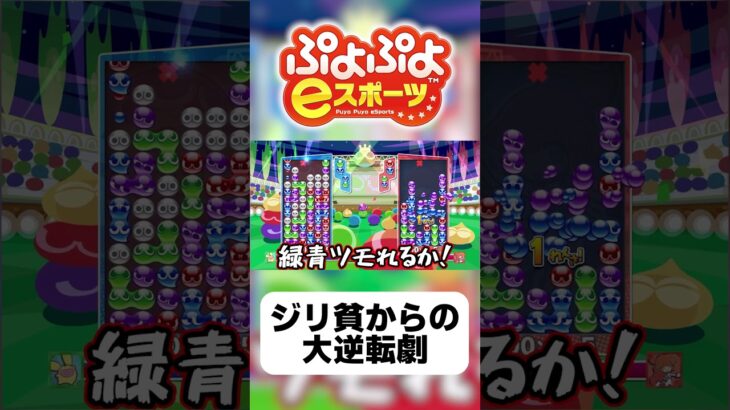 【ゆっくり実況】ジリ貧からの大逆転劇【ぷよぷよeスポーツ】#shorts