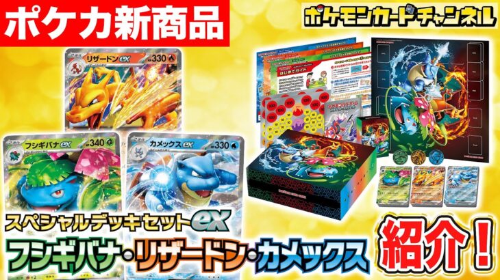 【ポケカ新商品】初心者にもオススメ！「スペシャルデッキセットex フシギバナ・リザードン・カメックス」を紹介【ポケモンカード】