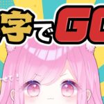 【 #ゲーム実況 / #漢字でgo  】漢字？任せて任せて！【 #個人Vtuber 🐱 #るしえ 】