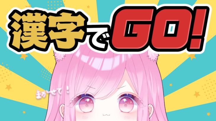 【 #ゲーム実況 / #漢字でgo  】漢字？任せて任せて！【 #個人Vtuber 🐱 #るしえ 】