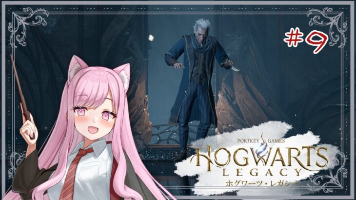 【 #ゲーム実況 / #hogwartslegacy  】9月といえば新学期❣イチから始める #ホグワーツレガシー  #９ 【 #個人Vtuber 🐱 #るしえ 】 #るしぇ吸い