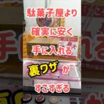 駄菓子屋よりも確実に安く手に入れる裏ワザ【クレーンゲーム】#shorts #clawmachine