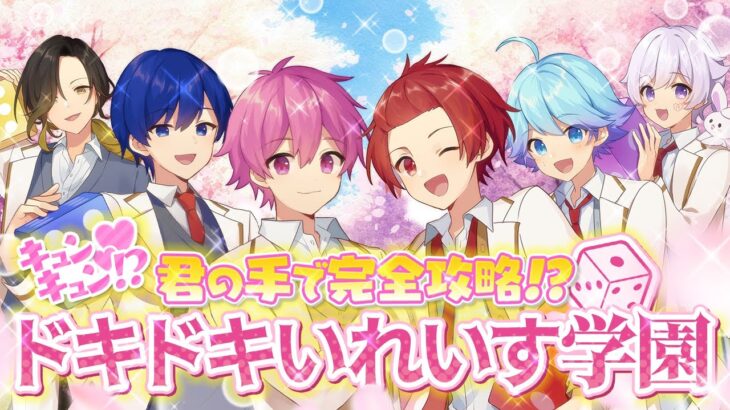 【動画で遊べる恋愛ゲーム】推しを攻略！？ドキドキ♡いれいす学園🎲～スペシャルリマスター版～【いれいす】