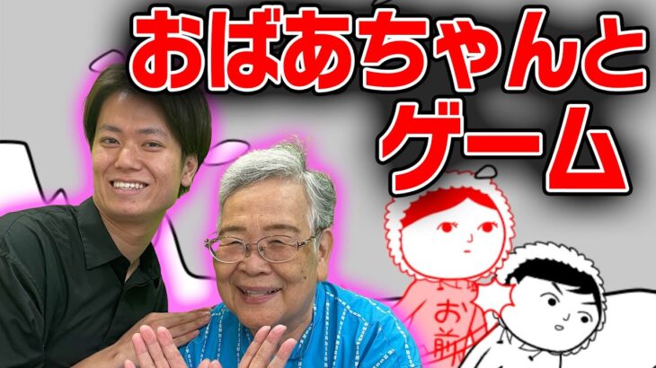 【神ゲー】板橋ハウス竹内がおばあちゃんとほっこり爆笑ゲーム実況【ピュート】【みんなで空気読み。】