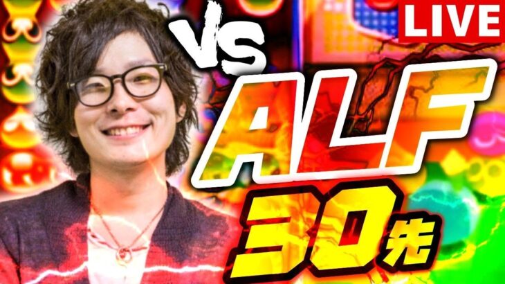 【レジェンド】vs ALF  30先 【ぷよぷよeスポーツ】