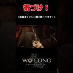 最高のステルス！！！　#ゲーム実況   #死にゲー #wolongfallendynasty  #コーエーテクモゲームス　#shorts